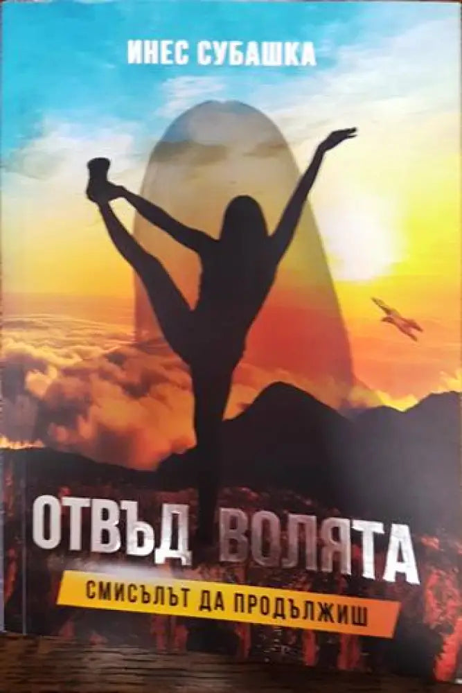 Отвъд волята. Смисълът да продължиш (3895) - Книга