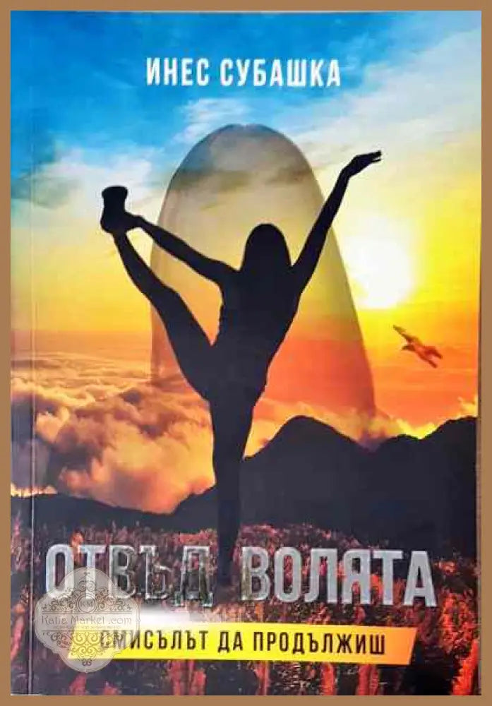 Отвъд волята. Смисълът да продължиш - Инес Субашка - Книги