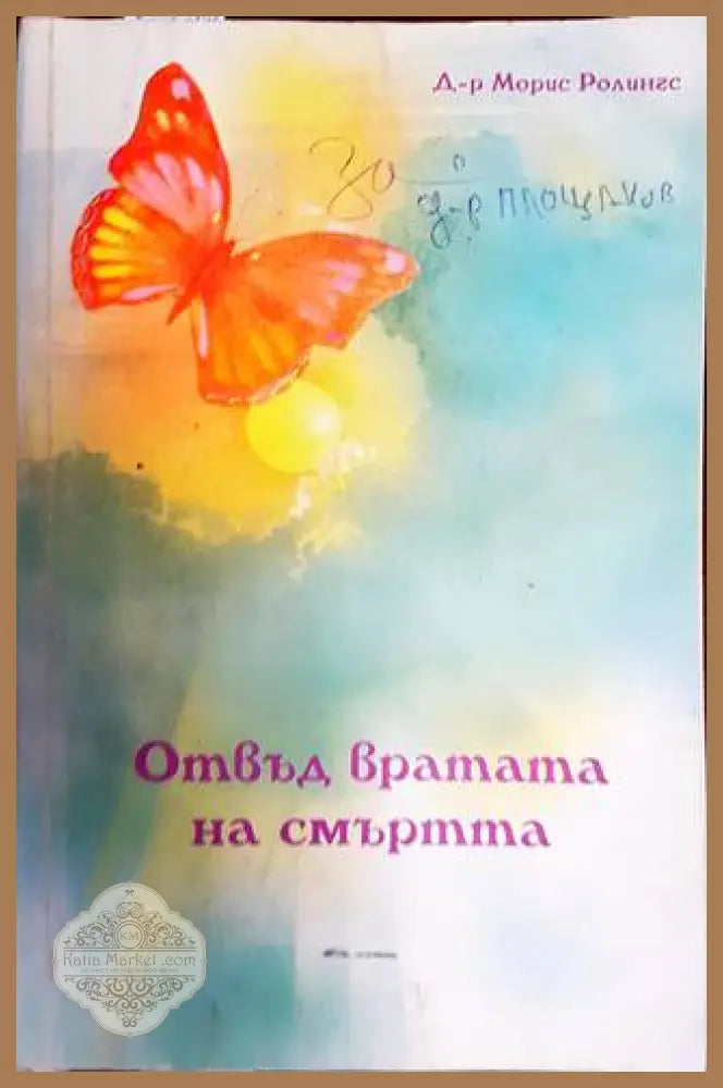 Отвъд вратата на смъртта - Морис Ролингс - Книги