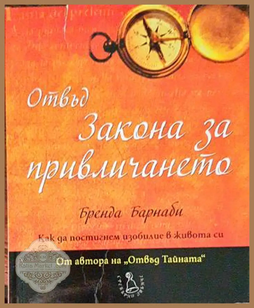 Отвъд Закона за привличането - Бренда Барнаби - Книги