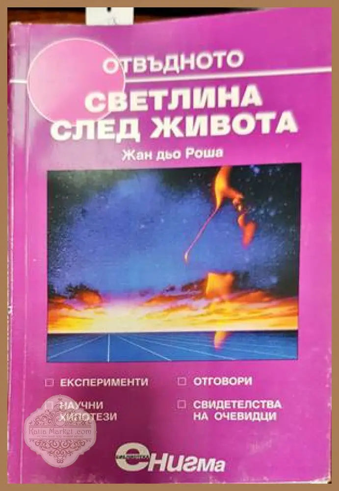 Отвъдното. Книга 4: Светлина след живота - Жан дьо Роша - Книги
