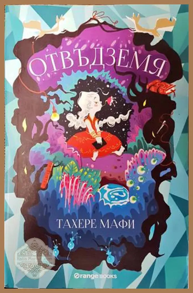 Отвъдземя - Тахере Мафи - Книги
