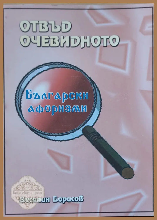 Отвън очевидното - Веселин Борисов - Книги