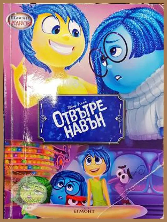 Отвътре навън - Книги