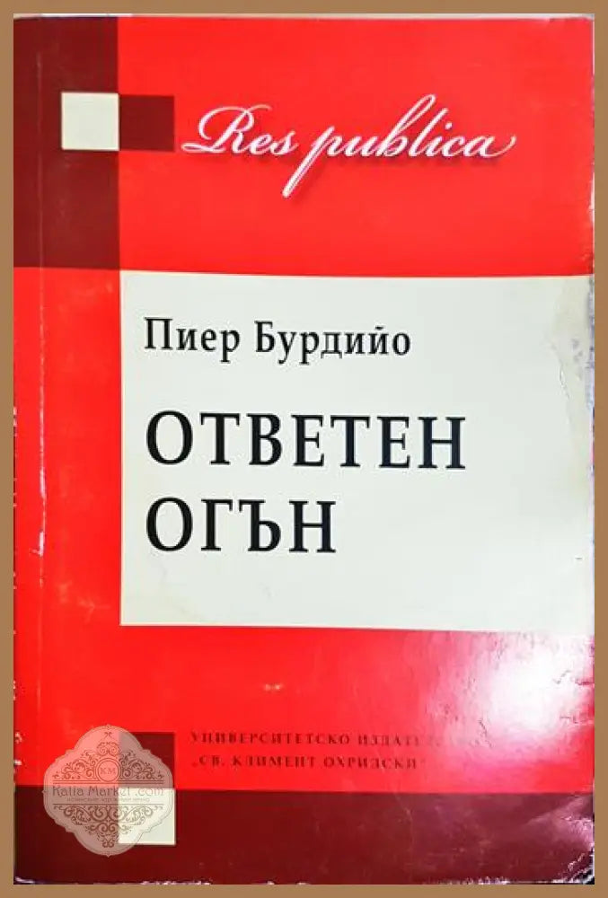 Ответен огън - Пиер Бурдийо - Книга