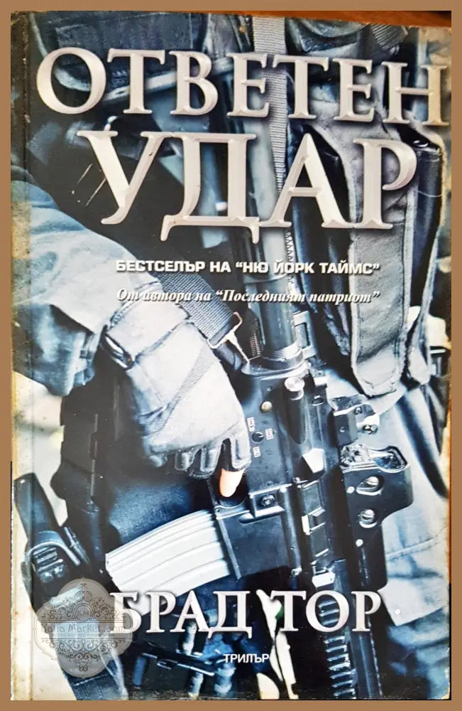 Ответен удар - Бард Тор - Книги