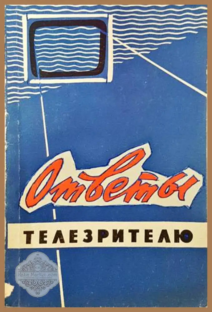 Ответы телезрителюм - Т. Д. Залесов - Книги
