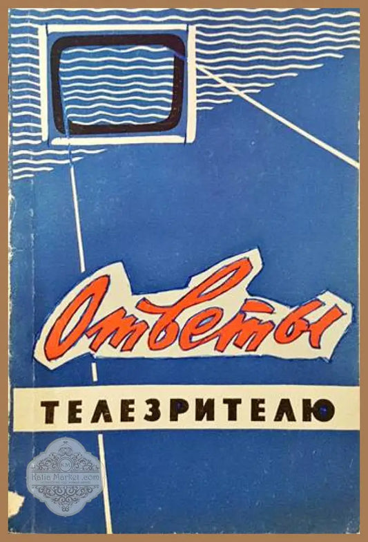 Ответы телезрителюм - Т. Д. Залесов - Книги
