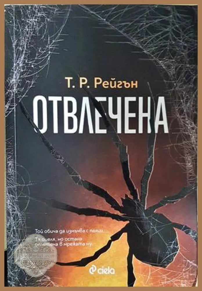 Отвлечена – Т. Р. Рейгън