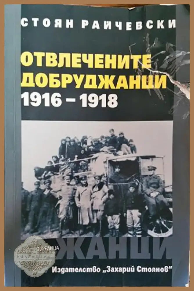 Отвлечените добруджанци 1916-1918 - Книга