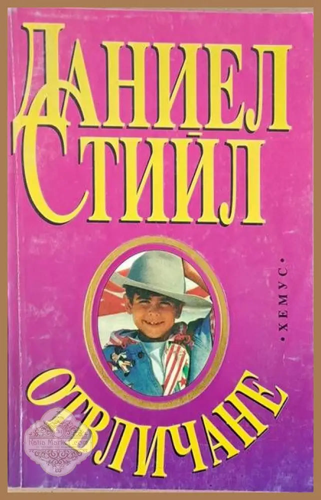 Отвличане - Даниел Стийл - Книги