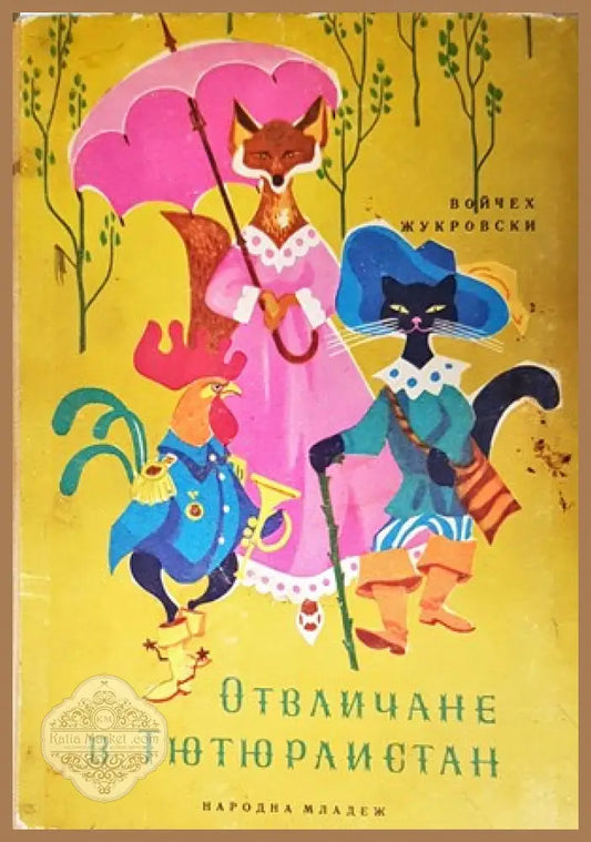 Отвличане в Тютюрлистан - Народна младеж - Книги