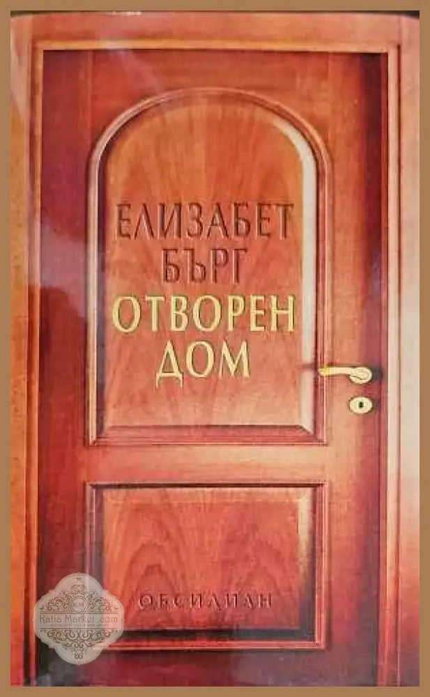 Отворен дом - Елизабет Бърг - Книги