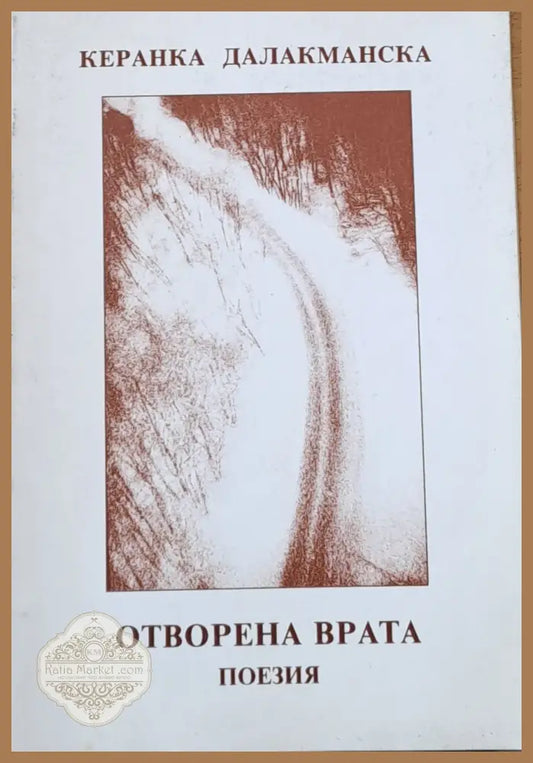 Отворена врата - поезия - Керанка Далакманска - Книги