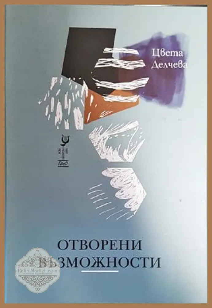 Отворени възможности - Цвета Делчева - Книги