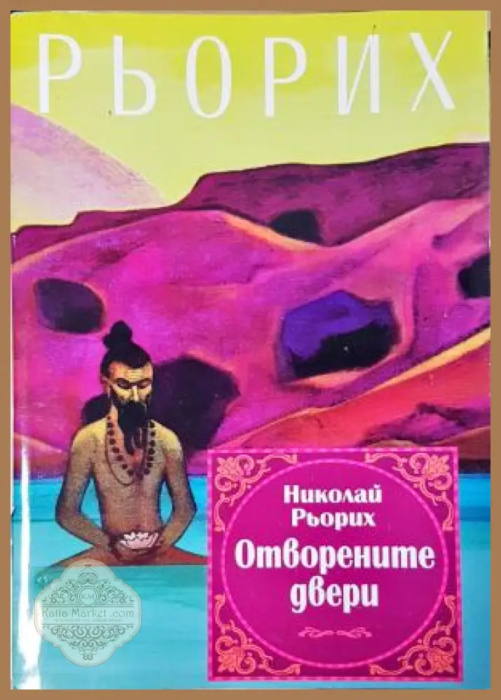 Отворените двери - Николай Рьорих - Книга