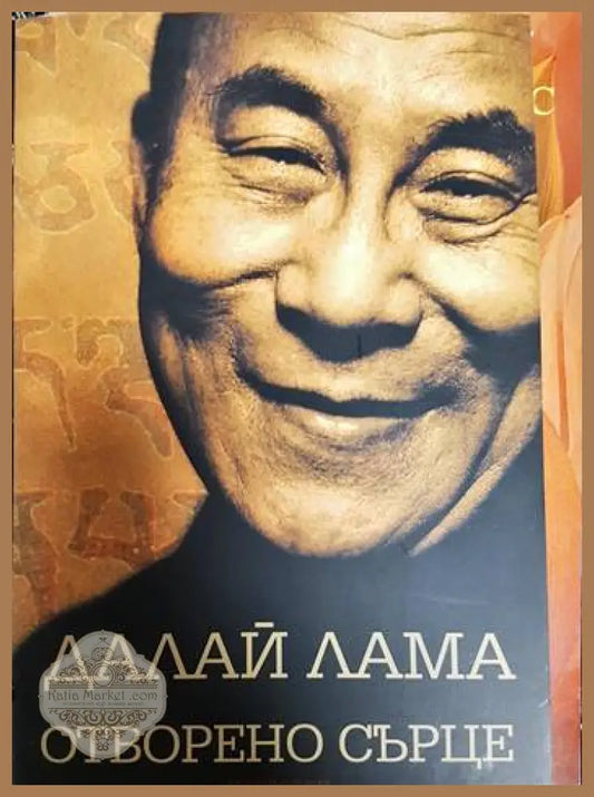 Отворено сърце - Далай Лама - Книги