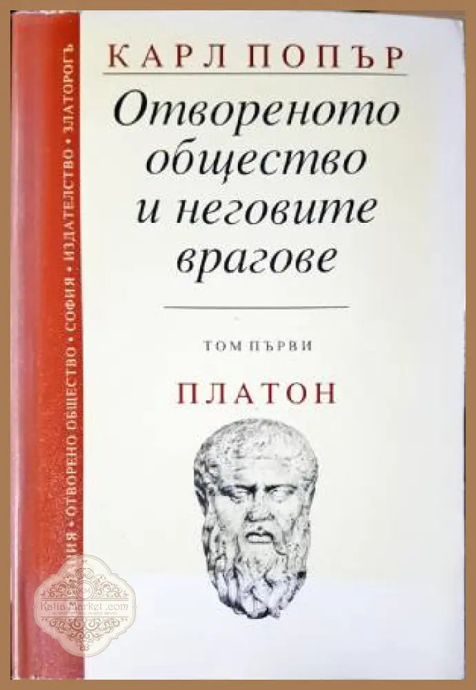 Отвореното общество и неговите врагове. Том 1 - Карл Попър - Книга