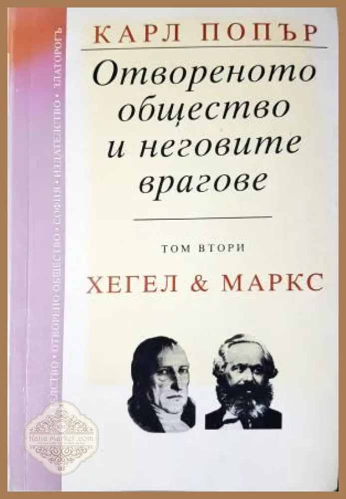 Отвореното общество и неговите врагове. Том 2 - Карл Попър - Книга