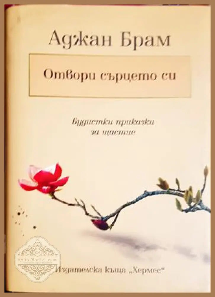 Отвори сърцето си - Аджан Брам