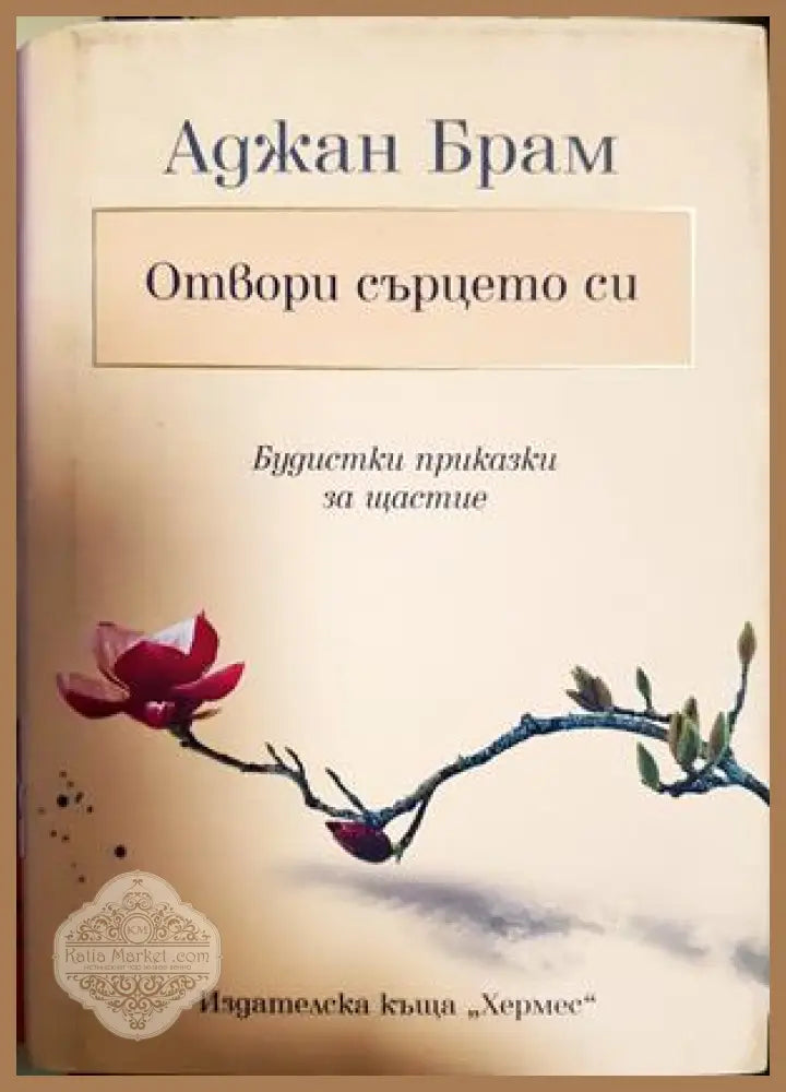 Отвори сърцето си - Аджан Брам - Книга
