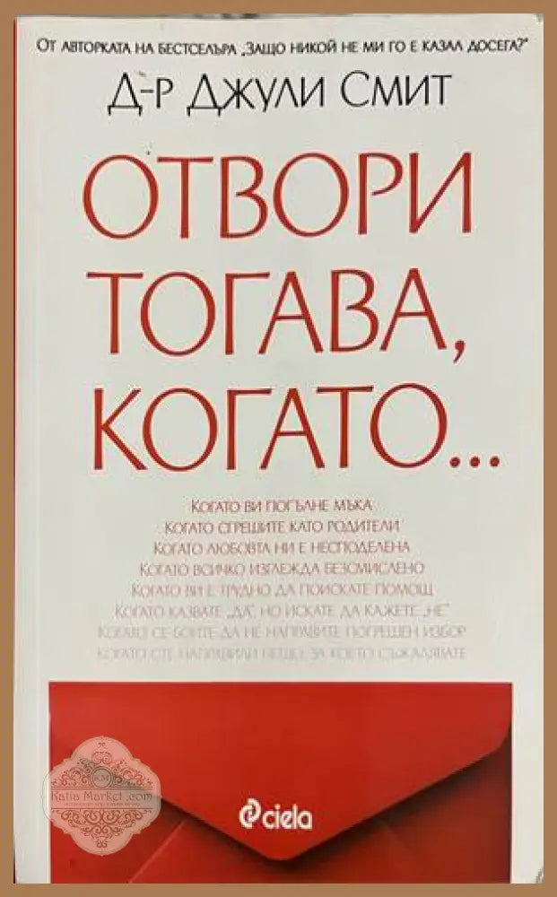 Отвори тогава, когато... - Джули Смит