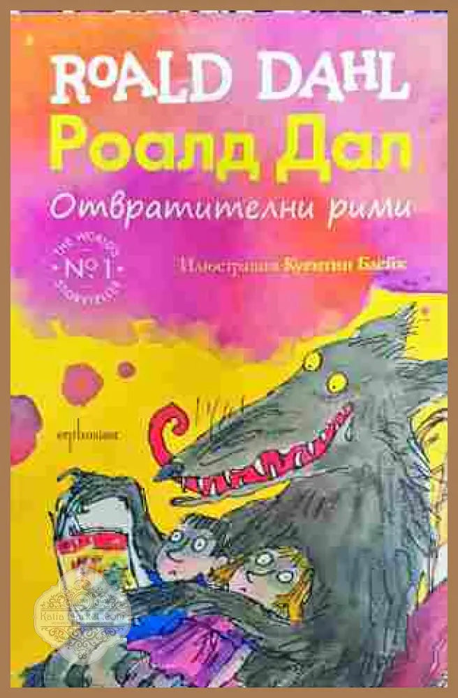 Отвратителни рими - Роалд Дал
