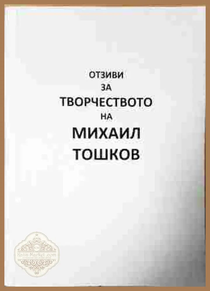 Отзиви за творчеството на Михаил Тошков