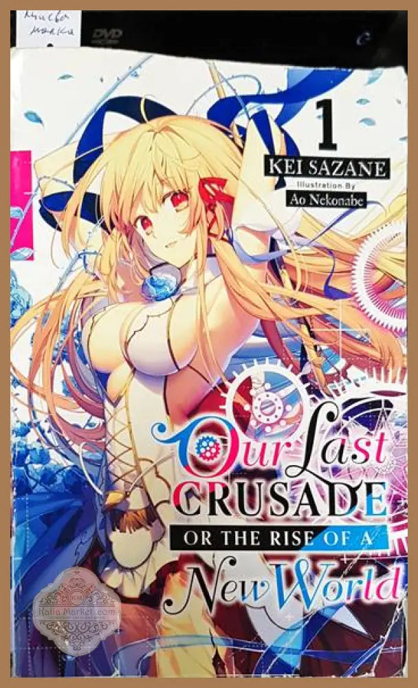 Our Last Crusade or the Rise of a New World - Kei Sazane - Книги