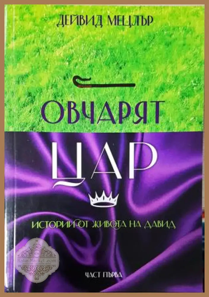 Овчарят цар. Част 1: Истории от живота на Давид - Дейвид Мецлър - Книга