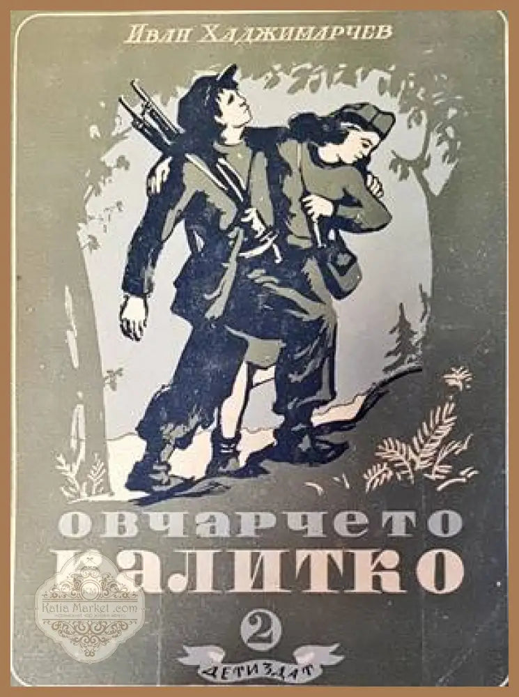 Овчарчето Калитко. Част 2 - Иван Хаджимарчев - Книги