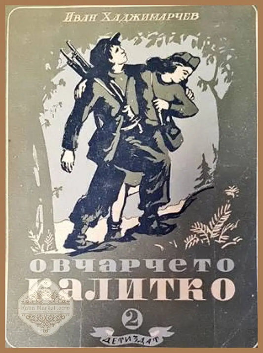 Овчарчето Калитко. Част 2 - Иван Хаджимарчев - Книги