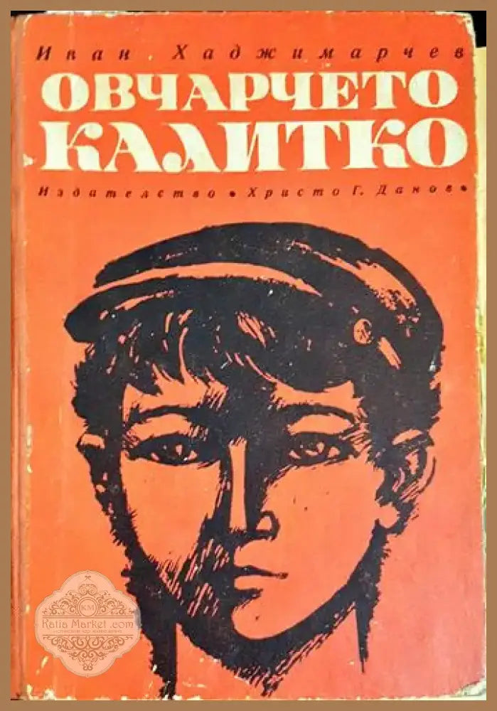 Овчарчето Калитко (1992) - Книга