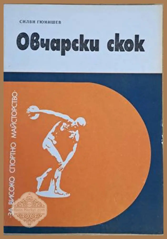 Овчарски скок - Силви Гюмишев - Книги