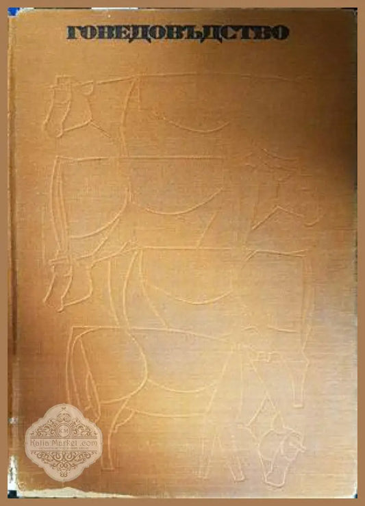 Овцевъдство - А. И. Николаев - Книги