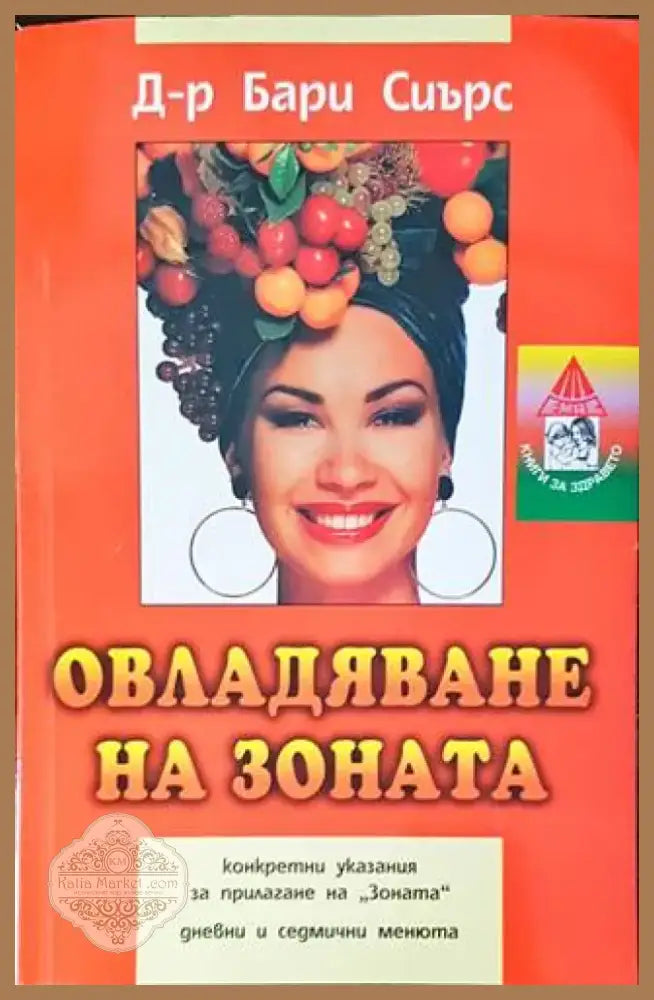 Овладяване на Зоната (2644) - Книга