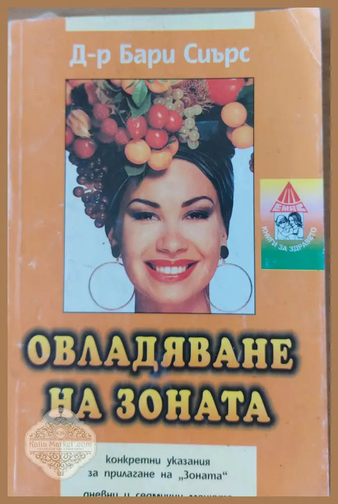 Овладяване на зоната - Д-р Бари Сиърс - Книги