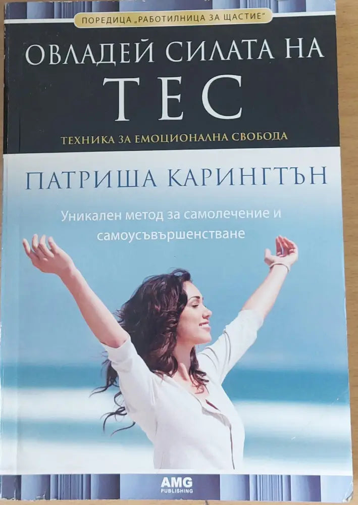 Овладей силата на ТЕС (559) - Книга