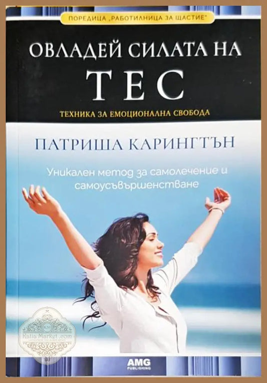 Овладей силата на ТЕС - Книги