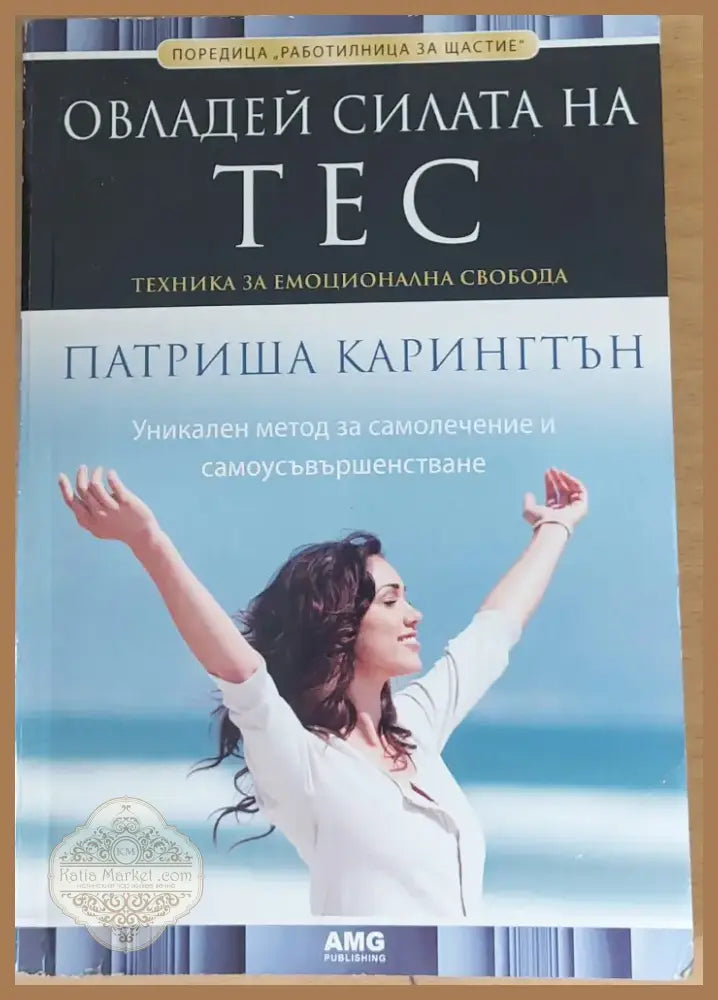 Овладей силата на ТЕС (559) - Книга