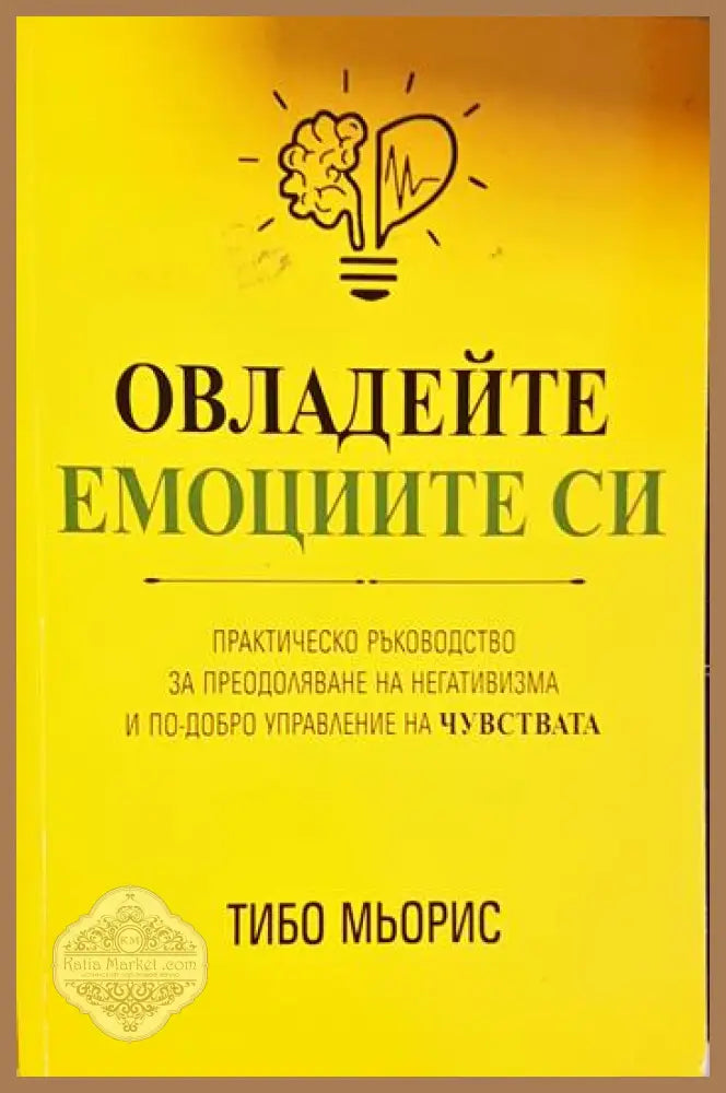 Овладейте емоциите си - Тибо Мьорис - Книга