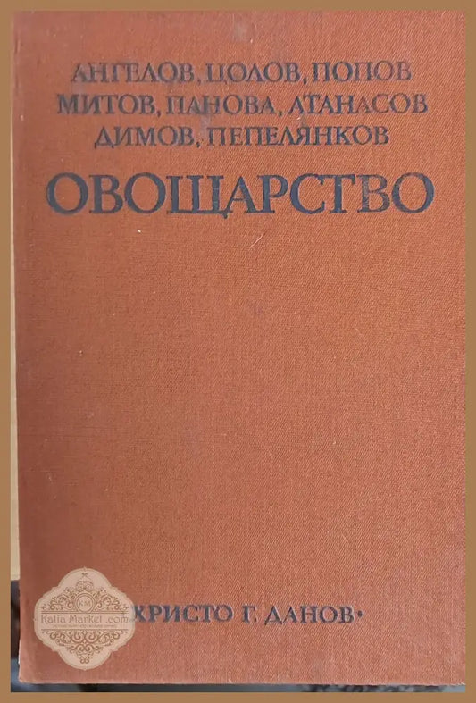 Овощарство - Авторски колектив - Книги