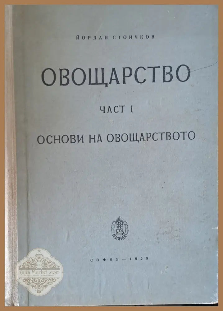 Овощарство част І. Основи на овощарството - Йордан Стоичков - Книги