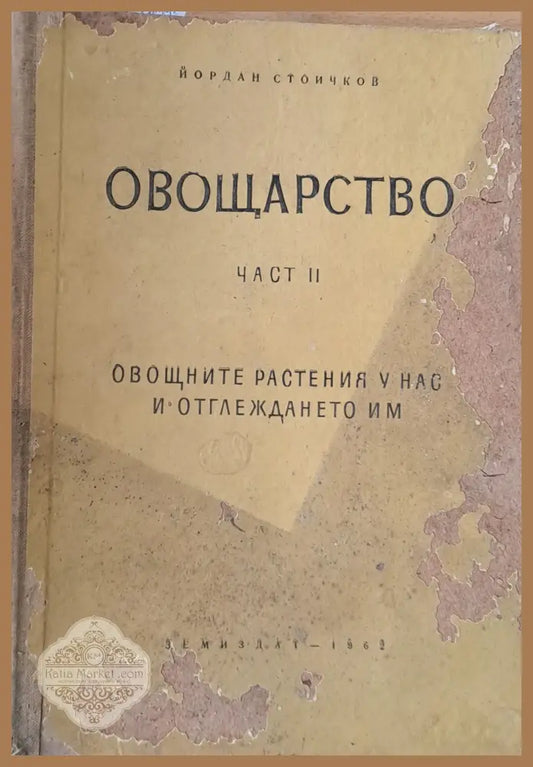 Овощарство част ІІ - Йордан Стоичков - Книги