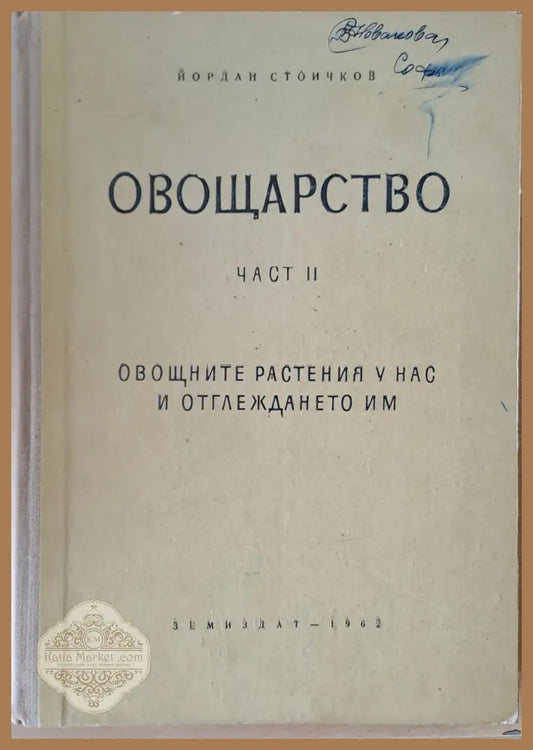 Овощарство част ІІ. Овощните растения у нас и отглеждането им - Йордан Стоичков - Книги