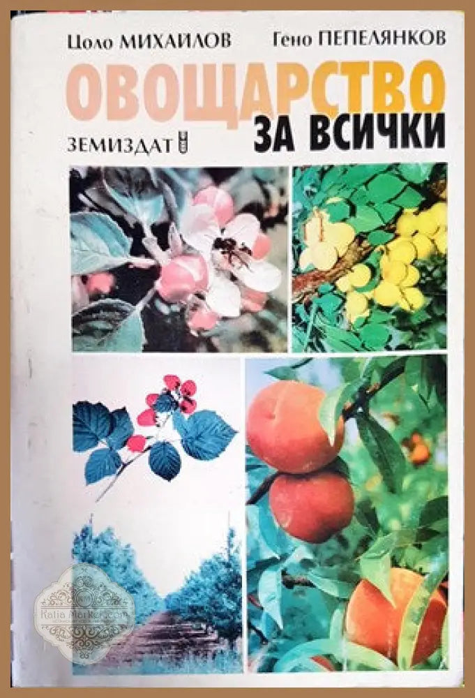 Овощарство за всички - Цоло Михайлов Гено Пепелянков - Книги