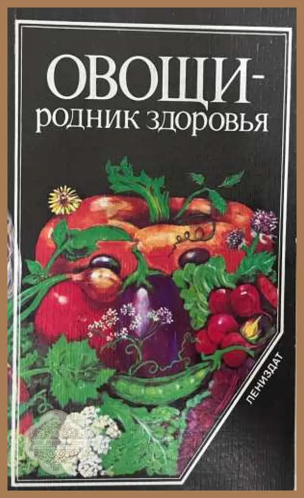 Овощи — родник здоровья - Буренин 1985