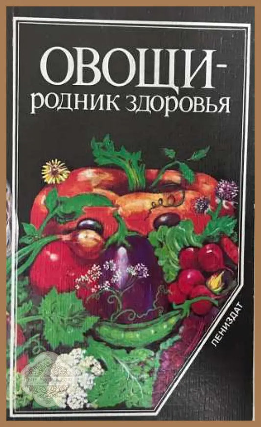 Овощи — родник здоровья - Буренин 1985