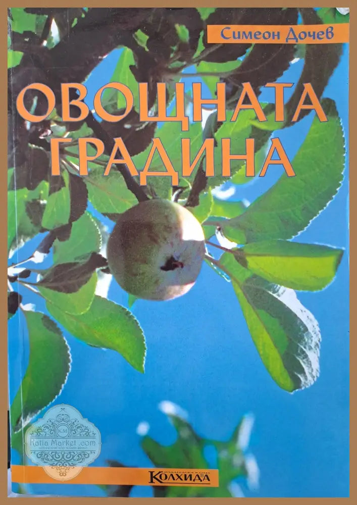 Овощната градина - Симеон Дочев - Книги