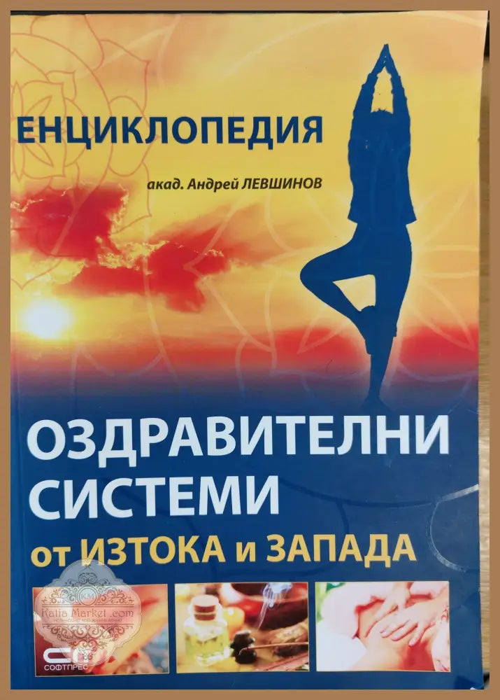 Оздравителни системи от Изтока и Запада - Акад. Андрей Левшинов - Книги